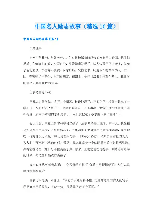中国名人励志故事(精选10篇)