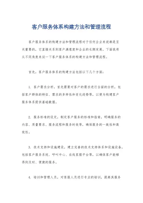 客户服务体系构建方法和管理流程