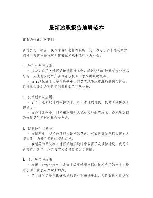 最新述职报告地质范本