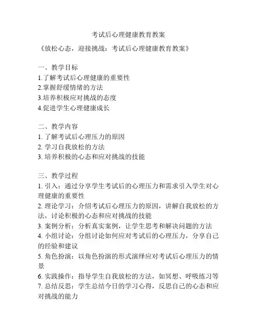 考试后心理健康教育教案