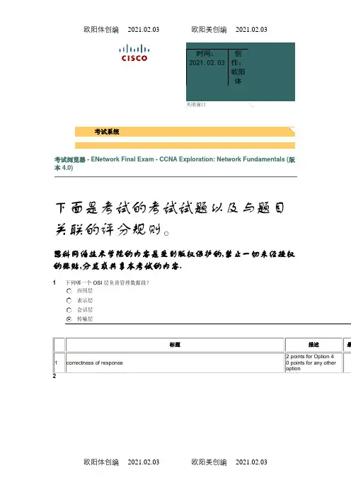 思科 期末考试答案之欧阳体创编