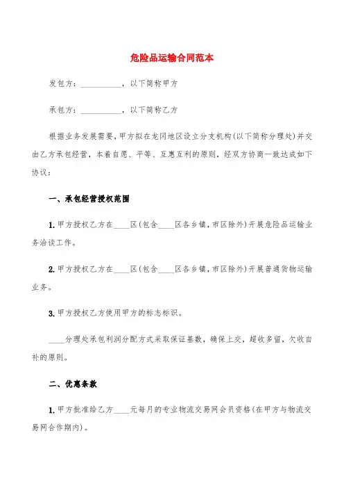 危险品运输合同范本(7篇)