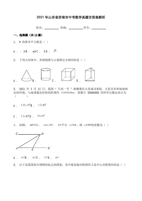 2021年山东省济南市中考数学真题(含答案解析)