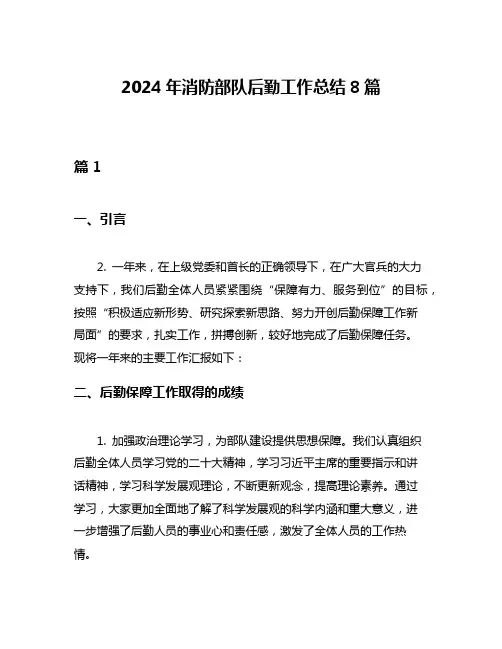2024年消防部队后勤工作总结8篇