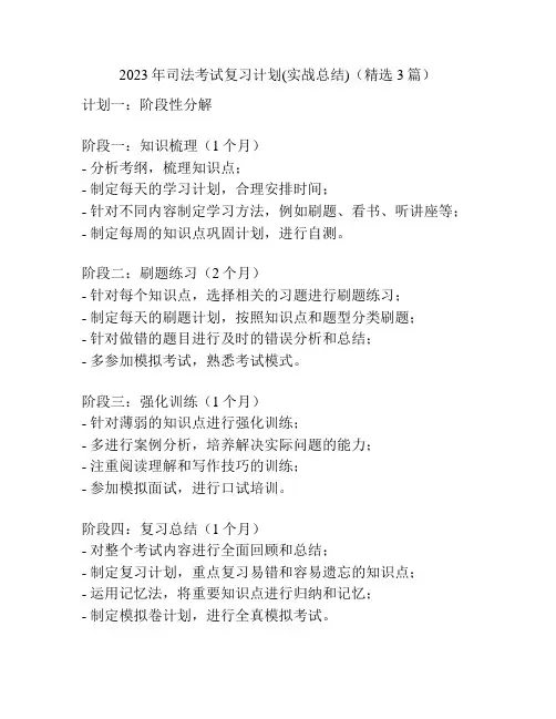 2023年司法考试复习计划(实战总结)(精选3篇)