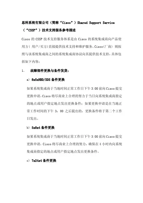 思科SharedSupport服务介绍