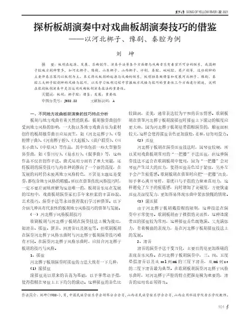 探析板胡演奏中对戏曲板胡演奏技巧的借鉴——以河北梆子、豫剧、秦腔为例