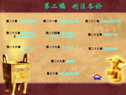 刑法课件分则