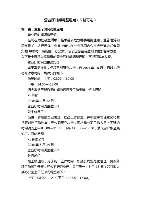 营业厅时间调整通知（5篇可选）