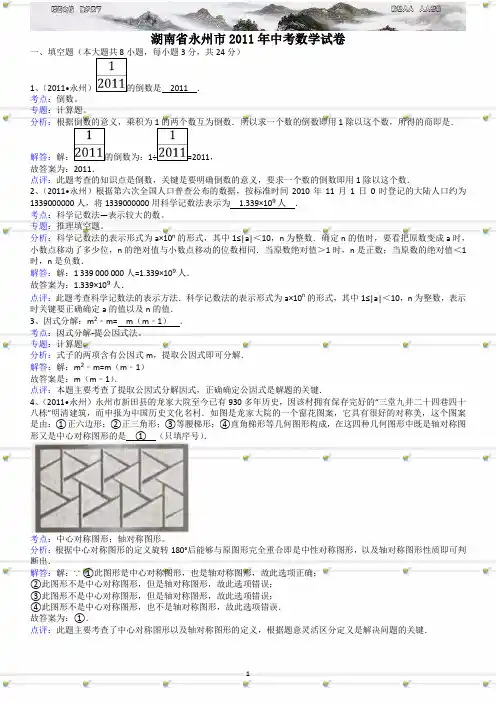湖南永州中考数学试题解析版