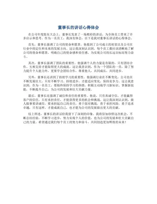 董事长的讲话心得体会