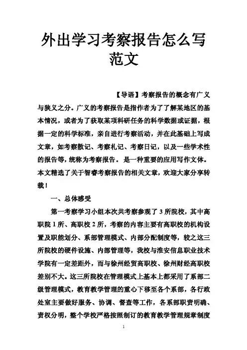 外出学习考察报告怎么写范文