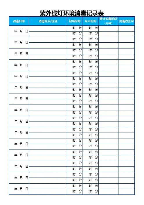 紫外线灯环境消毒记录表