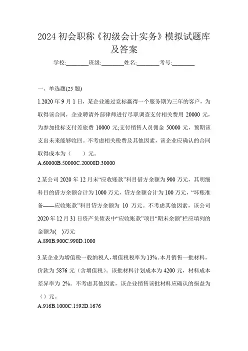 2024初会职称《初级会计实务》模拟试题库及答案