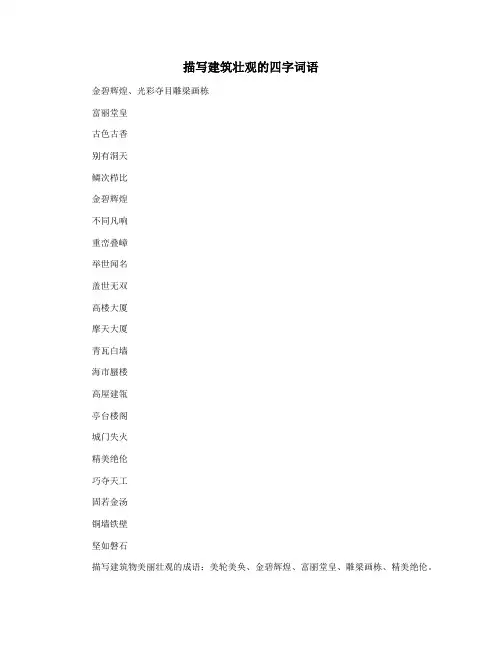 描写建筑壮观的四字词语
