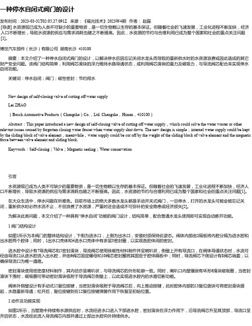 一种停水自闭式阀门的设计