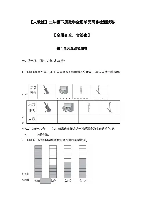 【人教版】二年级下册数学全册单元同步检测试卷【全册齐全,含答案】