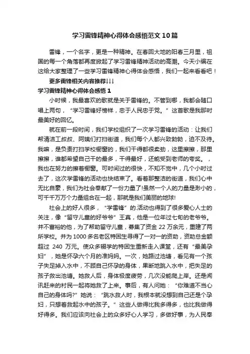 学习雷锋精神心得体会感悟范文10篇
