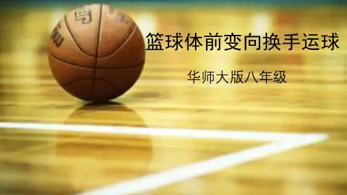 篮球行进间、体前变向换手运球