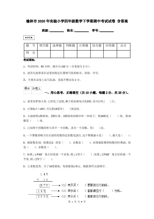 榆林市2020年实验小学四年级数学下学期期中考试试卷 含答案