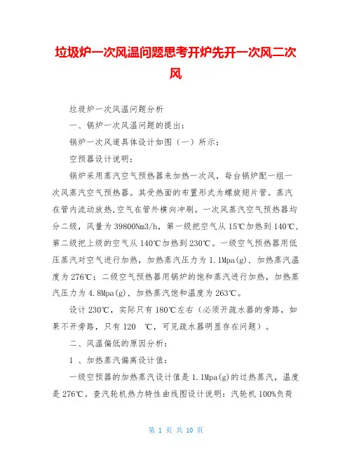 垃圾炉一次风温问题思考开炉先开一次风二次风