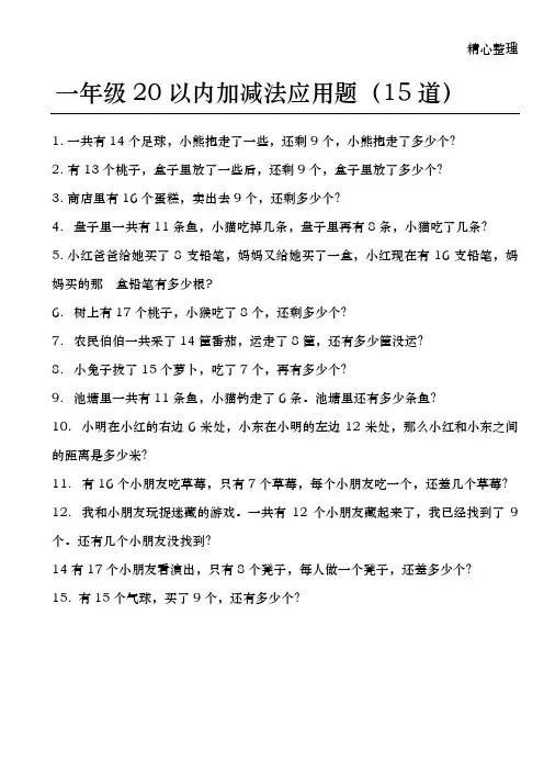 一年级20以内加减法应用题(15道)