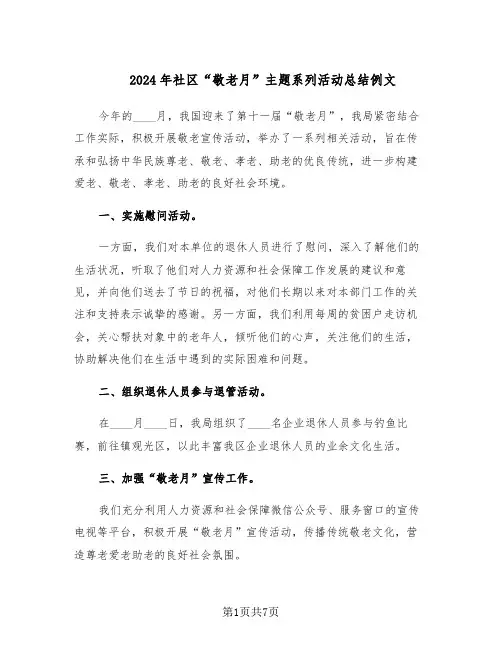2024年社区“敬老月”主题系列活动总结例文（四篇）