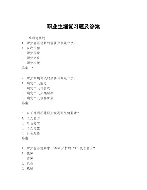 职业生涯复习题及答案