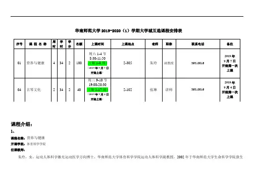 华南师范大学2019-2020学期大学城互选课程安排表.doc