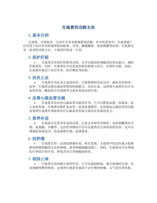 生地黄的功能主治