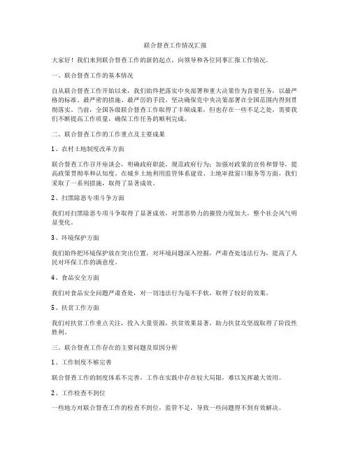 联合督查工作情况汇报