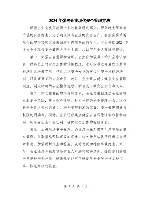 2024年煤炭企业现代安全管理方法