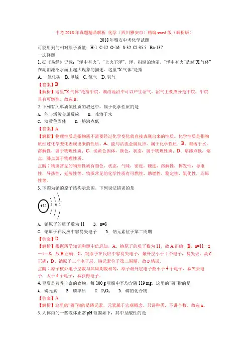 【真题】中考2018年真题精品解析 化学(四川雅安市)精编word版(解析版)