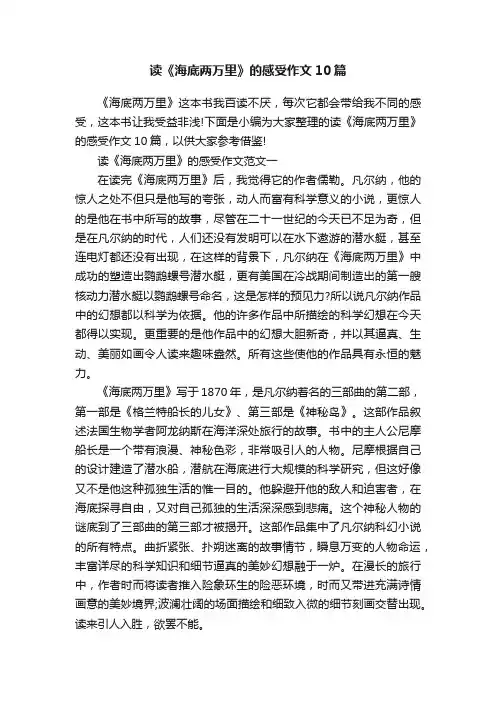 读《海底两万里》的感受作文10篇