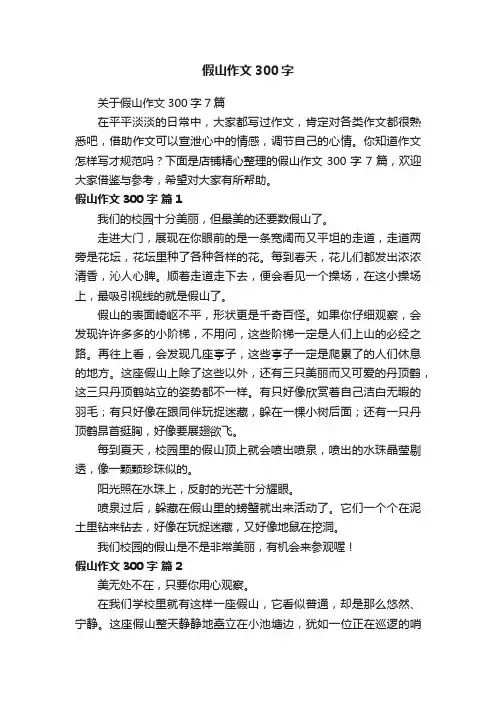 假山作文300字