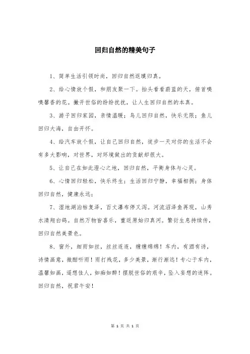 回归自然的精美句子