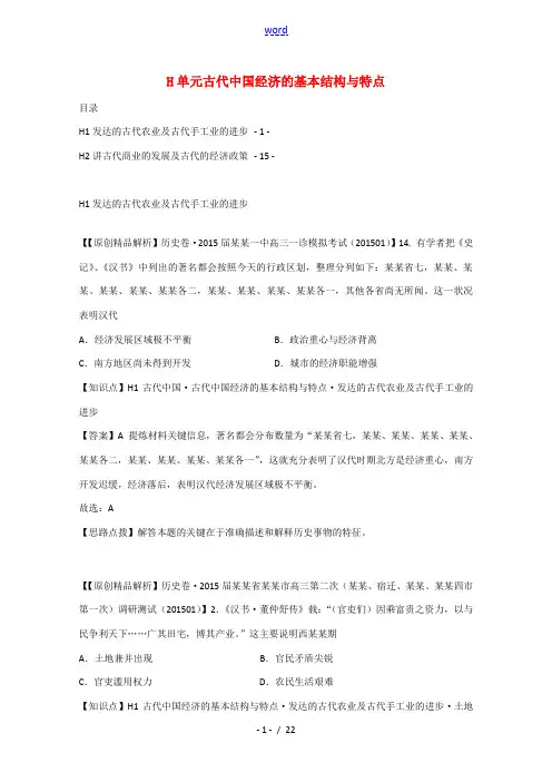 高考历史 解析分类汇编 H单元古代中国经济的基本结构与特点(二)