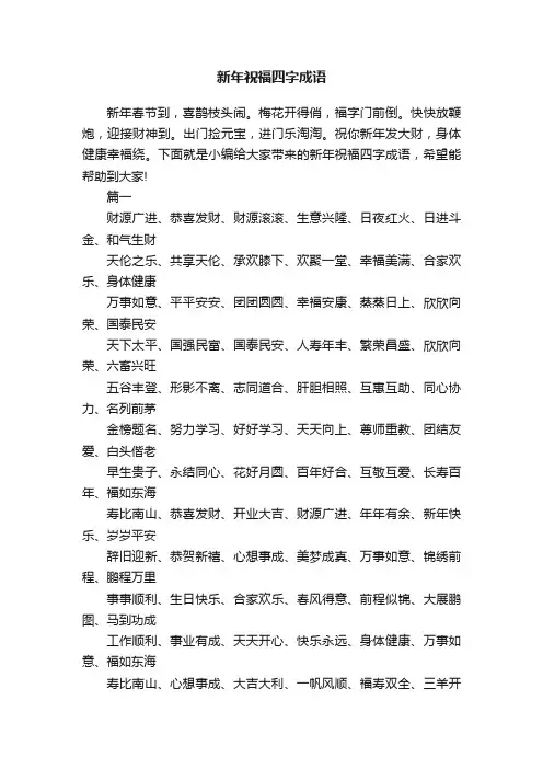 新年祝福四字成语
