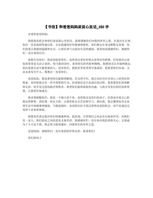 【书信】和爸爸妈妈说说心里话_450字