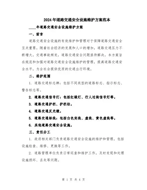 2024年道路交通安全设施维护方案范本