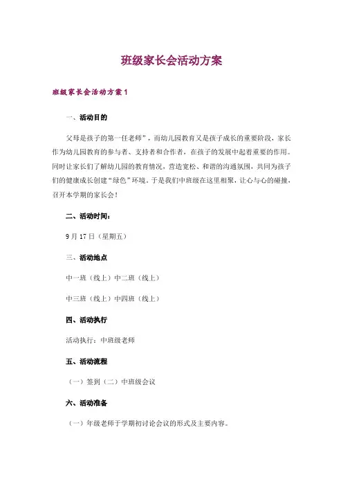 班级家长会活动方案
