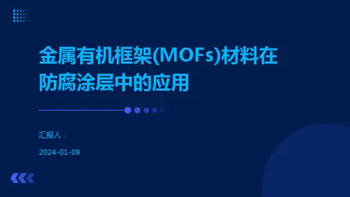 金属有机框架(MOFs)材料在防腐涂层中的应用