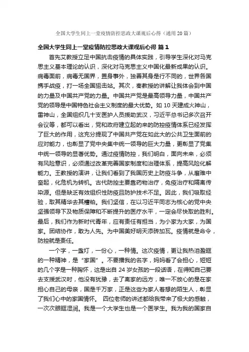 全国大学生同上一堂疫情防控思政大课观后心得（通用20篇）