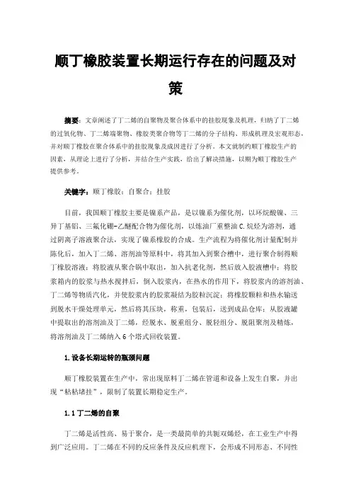 顺丁橡胶装置长期运行存在的问题及对策