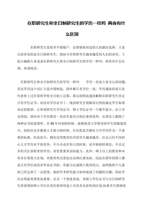 在职研究生和全日制研究生的学历一样吗 两者有什么区别