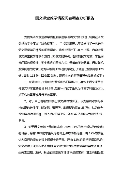 语文课堂教学情况问卷调查分析报告