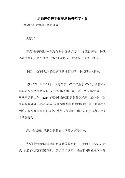 2020年房地产销售主管竞聘报告范文4篇
