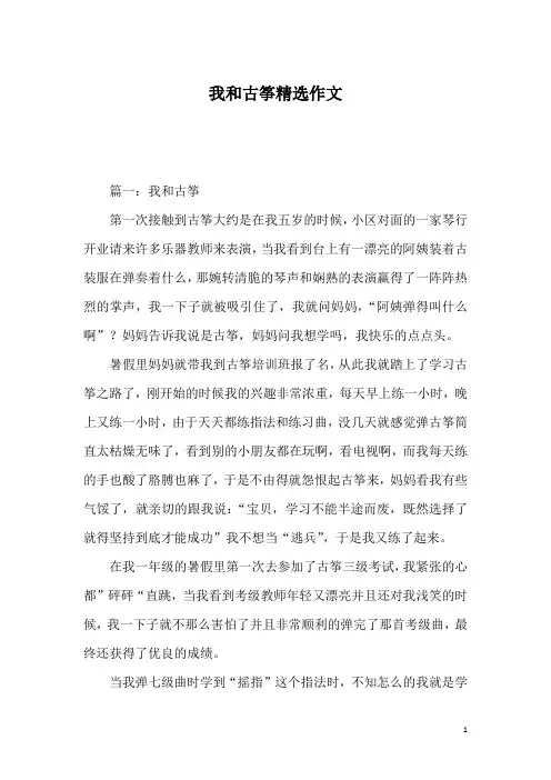 我和古筝精选作文