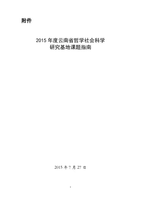 2015年度云南省哲学社会科学研究基地课题指南