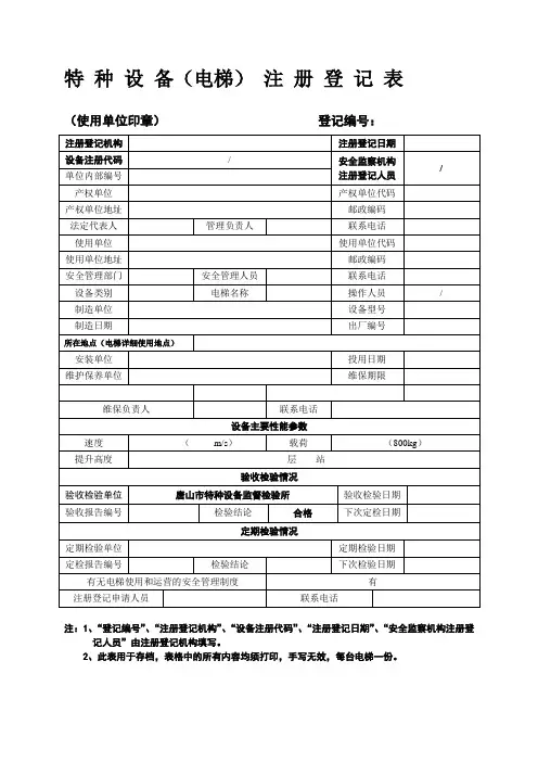 特种设备使用登记证申请表.doc景泰怡景文园